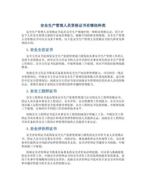 安全生产管理人员资格证书有哪些种类