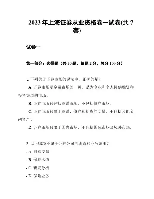 2023年上海证券从业资格卷一试卷(共7套)