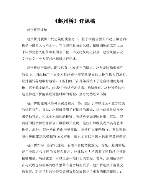 《赵州桥》评课稿