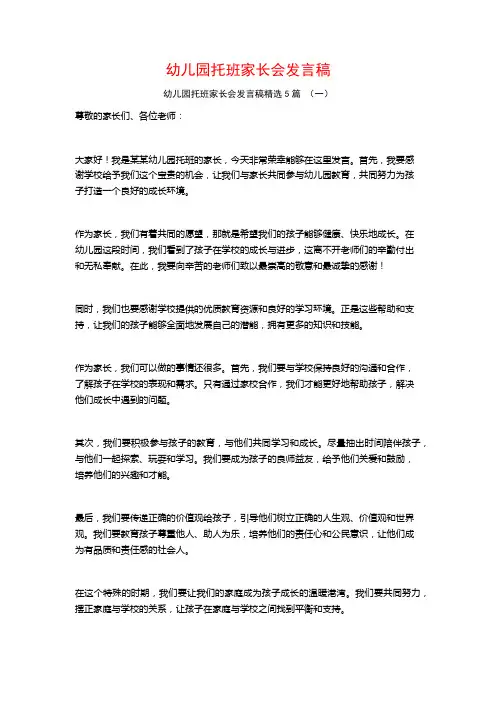 幼儿园托班家长会发言稿5篇