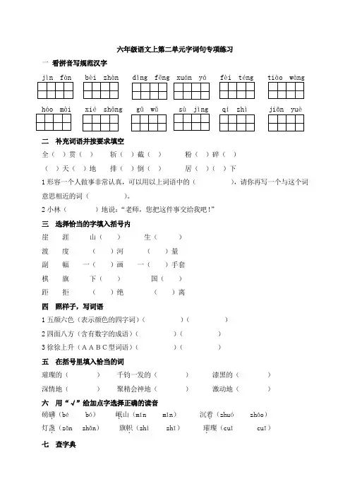 部编版六年级语文上册第二单元字词句专项练习(人教部编版,含答案)