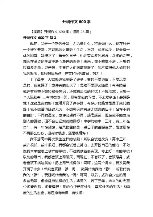 【实用】开端作文600字（通用26篇）