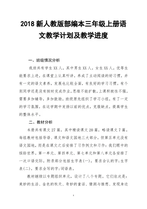 2018年新人教版部编本三年级上册语文教学工作计划及各单元教学进度