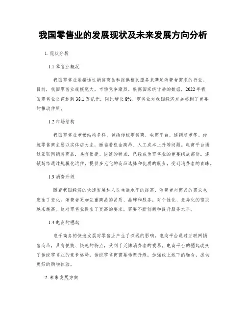 我国零售业的发展现状及未来发展方向分析