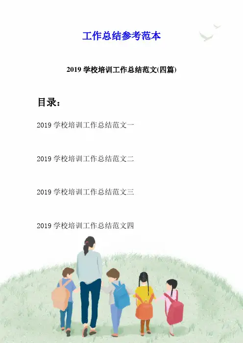 2019学校培训工作总结范文(四篇)