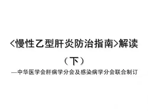 慢性乙型肝炎防治指南解读(下)