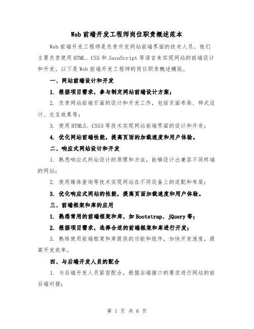 Web前端开发工程师岗位职责概述范本(3篇)