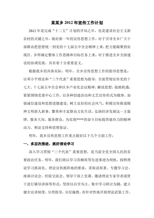 2012年某某乡政府宣传工作计划