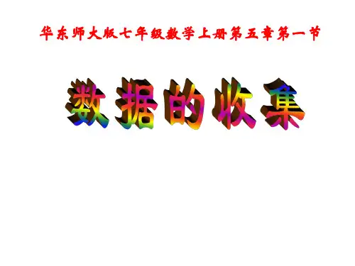 数学：5.1《数据的收集》课件1(华东师大版七年级上)