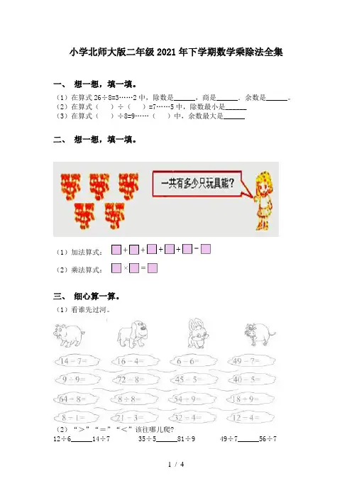 小学北师大版二年级2021年下学期数学乘除法全集