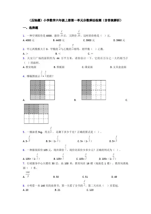 (压轴题)小学数学六年级上册第一单元分数乘法检测(含答案解析)