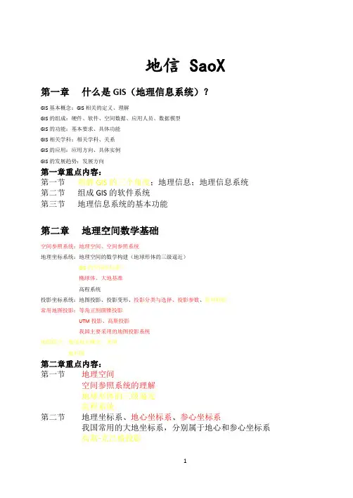 地信复习要点——SaoX