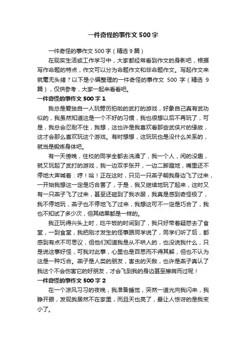 一件奇怪的事作文500字（精选9篇）