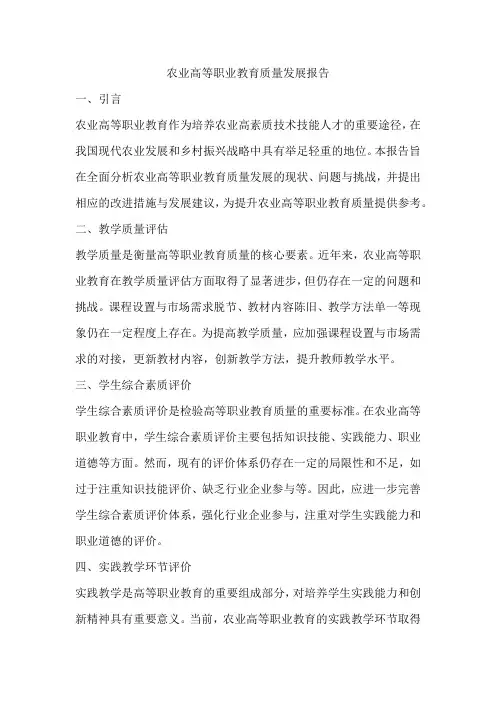 农业高等职业教育质量发展报告