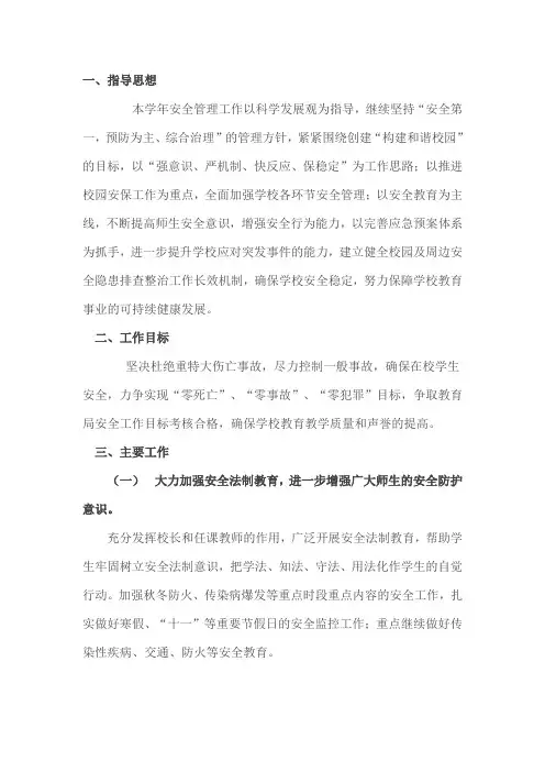 2013年第一学期小学安全工作计划