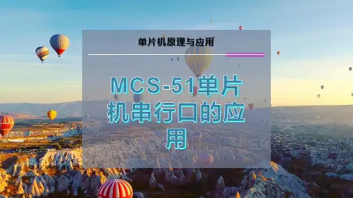 MCS-51单片机串行口的应用