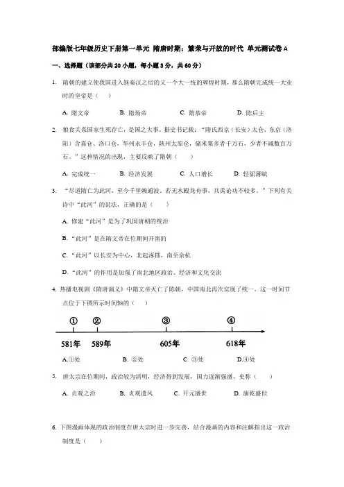 部编版七年级历史下册第一单元 隋唐时期：繁荣与开放的时代 单元测试卷A