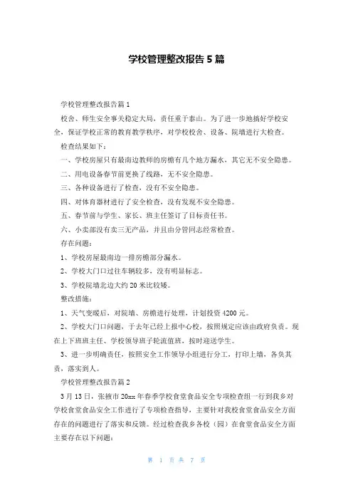 学校管理整改报告5篇