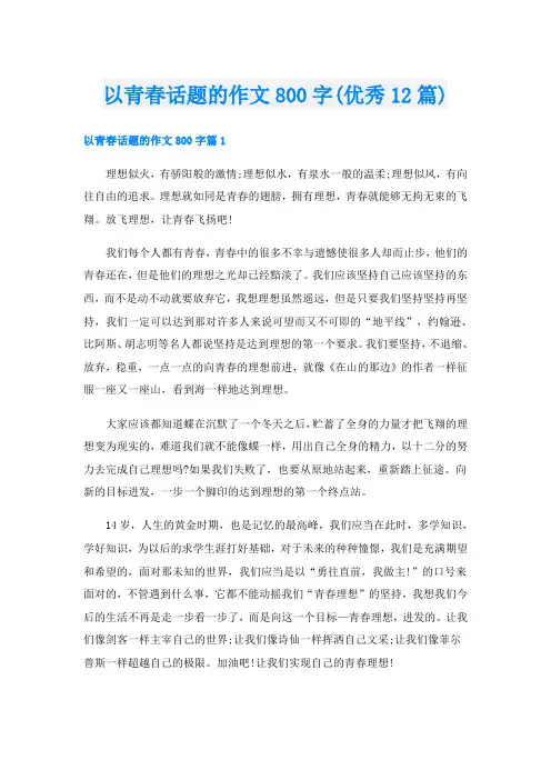 以青春话题的作文800字(优秀12篇)