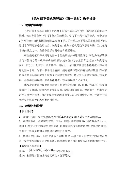 最新人教B版高中数学选修4-5《绝对值不等式的解法》教学设计