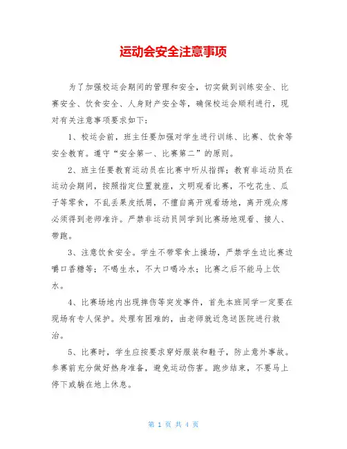 运动会安全注意事项