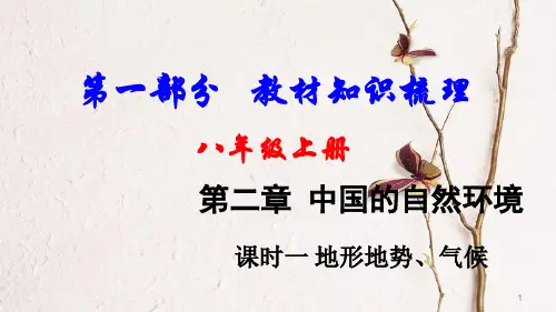 中考地理总复习 八上 第二章 中国的自然环境(课时一 地形地势、气候)教材知识梳理课件.pptx