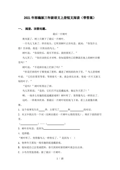 2021年部编版三年级语文上册短文阅读(带答案)