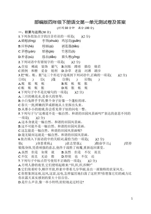 部编版四年级下册语文第一单元测试卷及答案(2套)