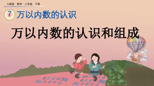 人教版数学二年级下册7.6 万以内数的认识和组成 课件