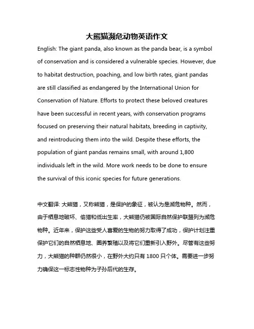 大熊猫濒危动物英语作文