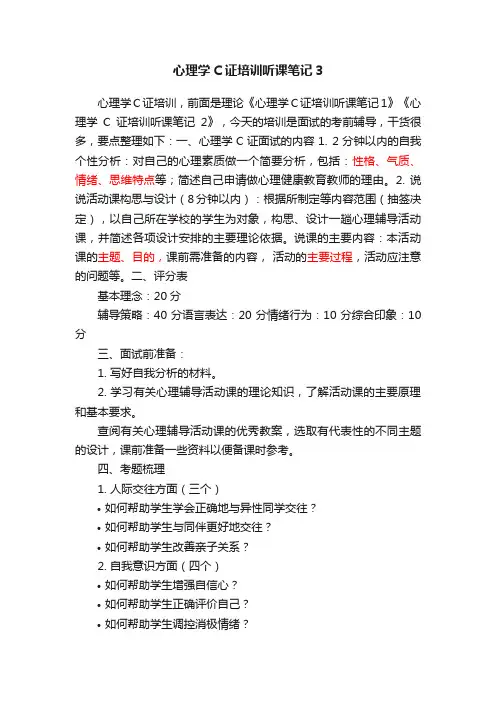 心理学C证培训听课笔记3