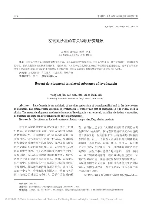 左氧氟沙星的有关物质研究进展_王维剑