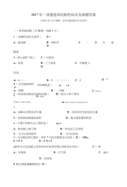 2017年一级建造师民航机场实务真题及答案.doc