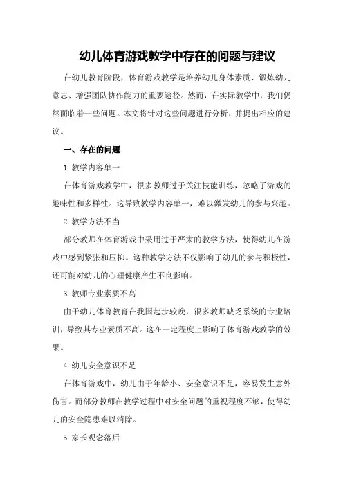 幼儿体育游戏教学中存在的问题与建议