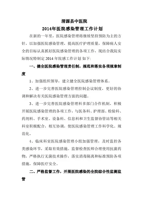 2014年医院感染管理工作计划