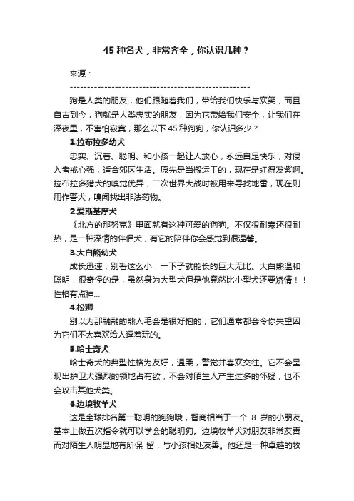 45种名犬，非常齐全，你认识几种？