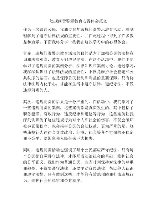 违规问责警示教育心得体会范文
