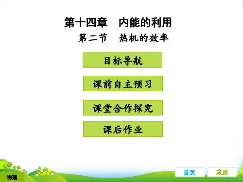人教版九年级物理上册教学课件第十四章 内能的利用 第二节 热机的功率 (共28张PPT)