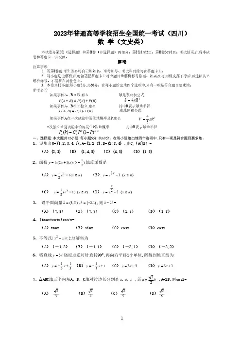 2023年高考数学(四川卷)(文科)(word版+答案)全解析