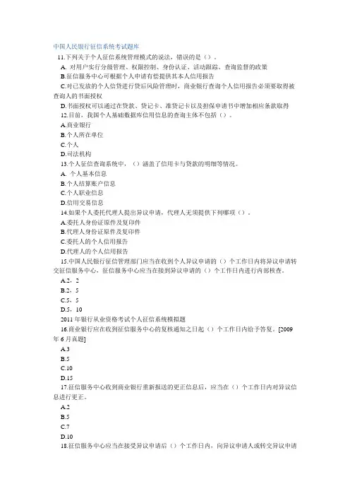 中国人民银行征信系统考试题库
