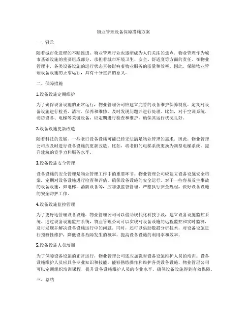 物业管理设备保障措施方案