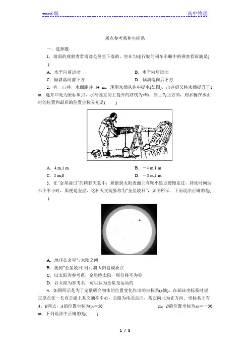 人教版高一物理必修1：1.1  质点参考系和坐标系 课后练习卷