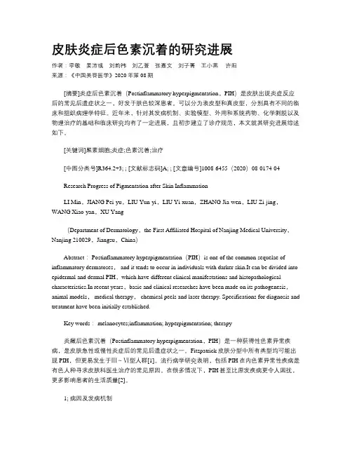 皮肤炎症后色素沉着的研究进展