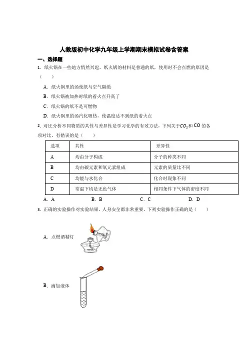 人教版初中化学九年级上学期期末模拟试卷含答案解析5套精选