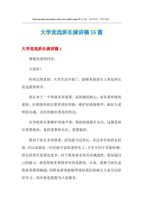 大学竞选班长演讲稿15篇