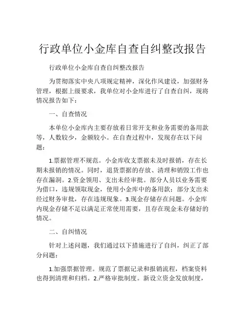 行政单位小金库自查自纠整改报告
