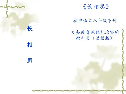 语文版八年级下册语文： 第六单元 21.诗词五首 长相思