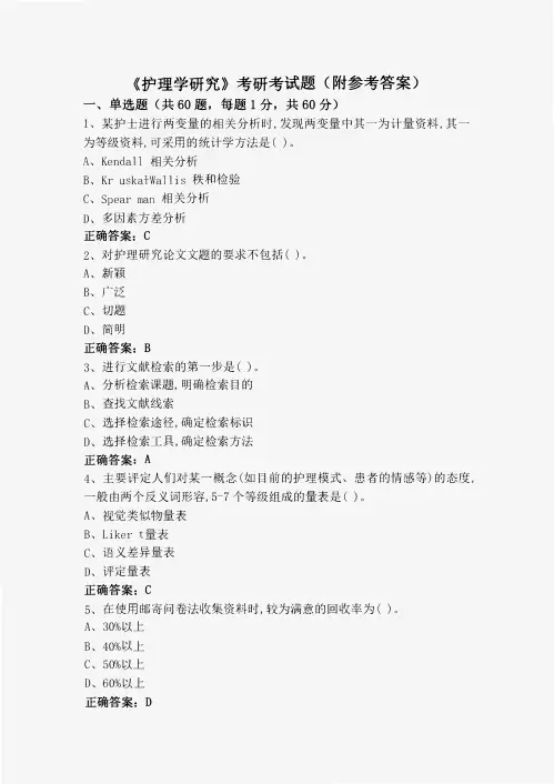《护理学研究》考研考试题(附参考答案)