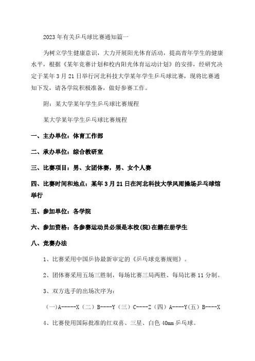 2023年有关乒乓球比赛通知5篇