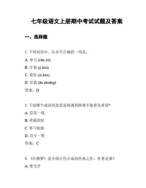 七年级语文上册期中考试试题及答案